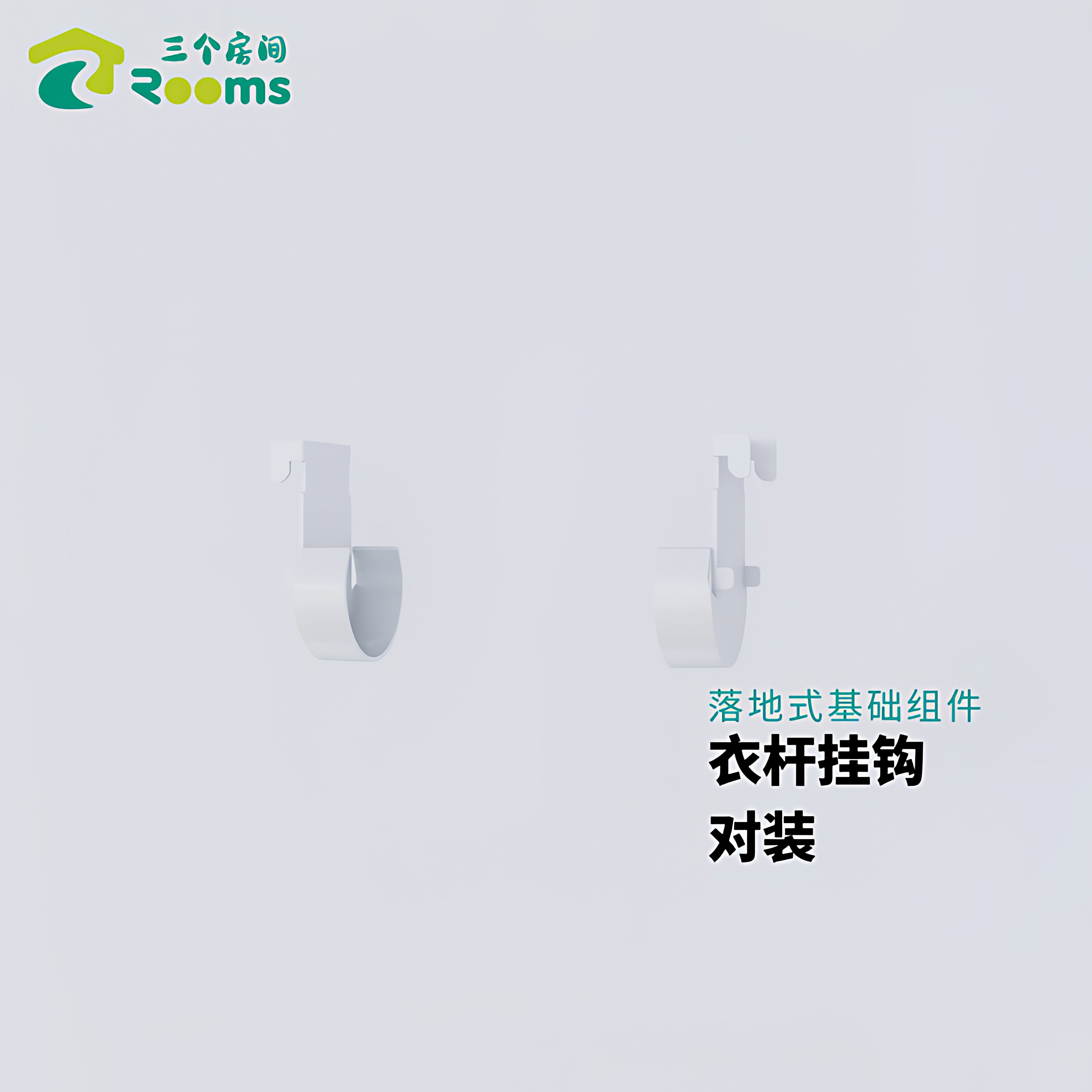 3ROOMS三个房间落地式基础组件图片