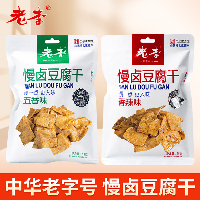 中华老字号老李慢卤豆腐干五香味香辣味68g*3包温州特产零食