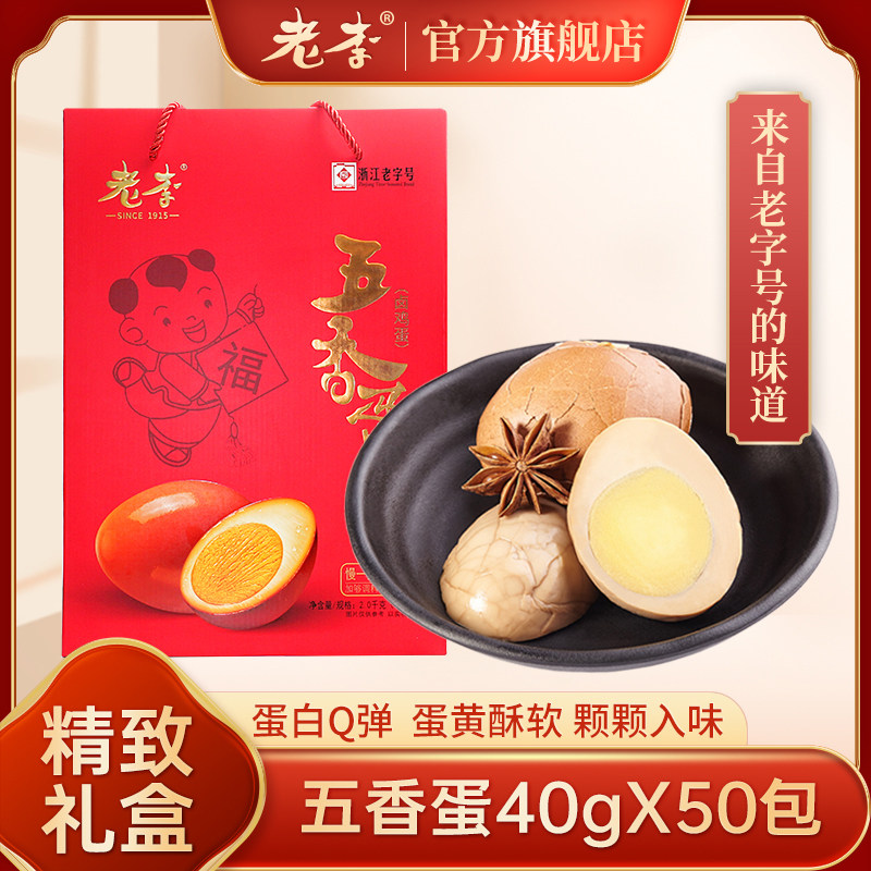老李五香蛋40gX50包礼盒装中华老字号温州特产休闲零食卤蛋送人