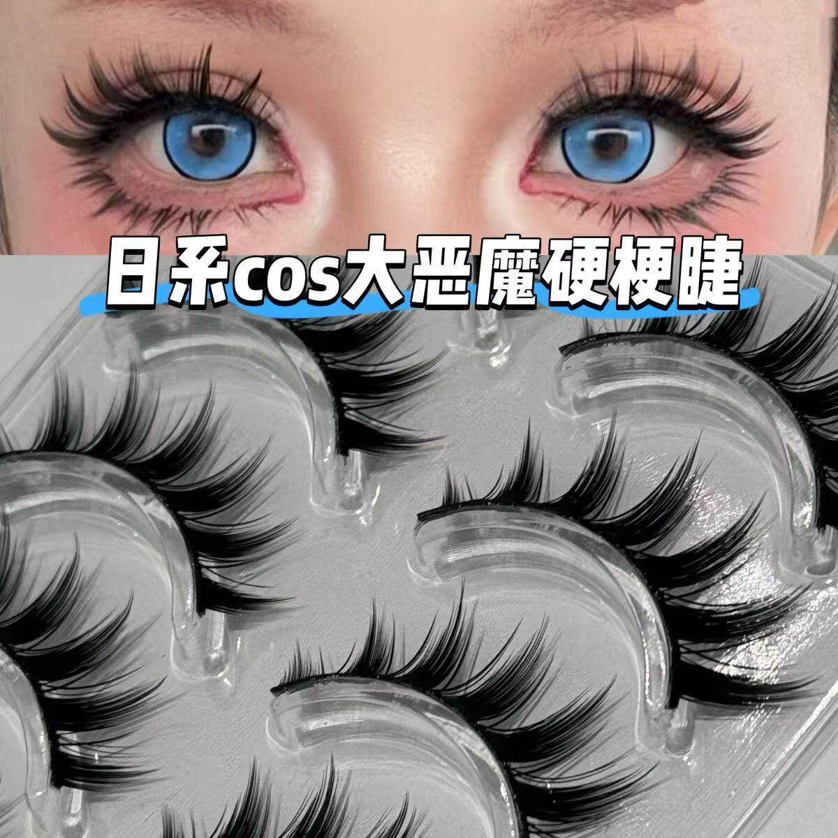 日系COS大恶魔尖尾硬梗假睫毛图片