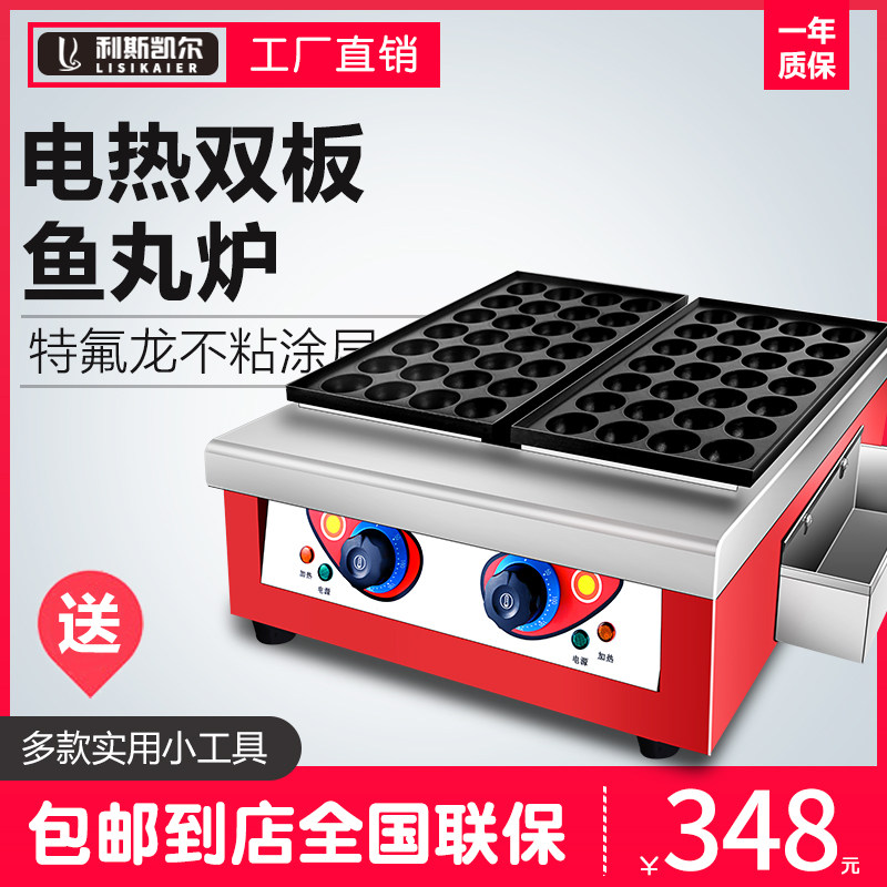 利斯凯尔电热鱼丸炉双板烤盘