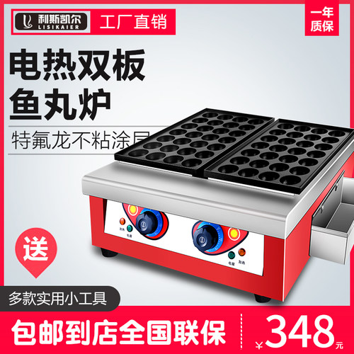 利斯凯尔电热鱼丸炉双板烤盘