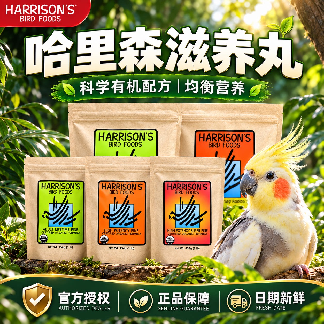 哈里森滋养丸鹦鹉鸟粮