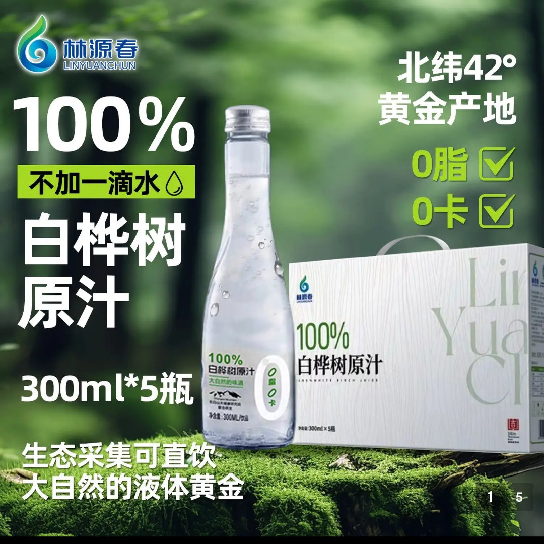 长白山特产林源春白桦原汁原液植物饮料300毫升*9瓶 整箱礼盒装