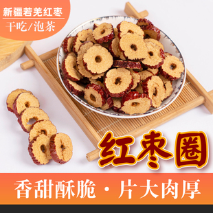 新疆若羌枣 脆片红枣圈 枣干 无核 干吃泡茶打豆浆磨粉