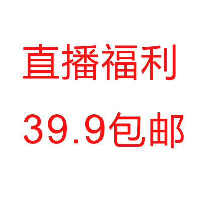 直播专款39.9元包邮