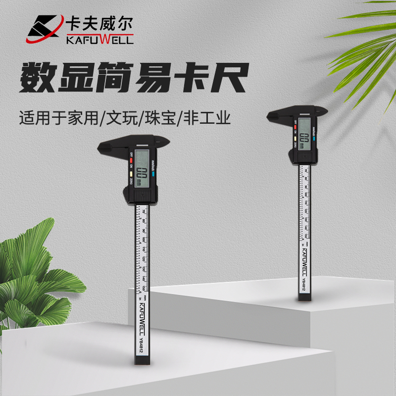 卡夫威尔数显千分卡尺150mm