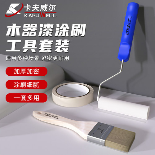 卡夫威尔滚筒刷毛刷美纹纸油漆木器墙面涂刷工具套装3件套EM5253