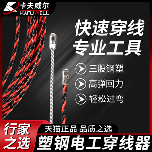 卡夫威尔穿线器电工使用拉线工具引线器电线网线放线穿管器牵线