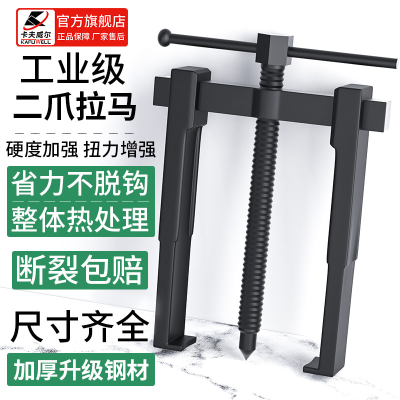 卡夫威尔两爪拉马拆卸工具二爪拉码内轴承取出器拉拔器拔卸器抓子