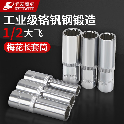 卡夫威尔十二角套筒大飞汽修