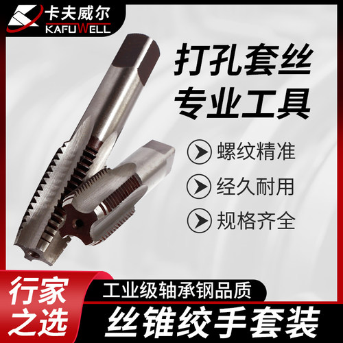 卡夫威尔丝锥板牙套装螺丝开牙器攻牙绞手专用手动攻牙开丝器丝攻 - 封面