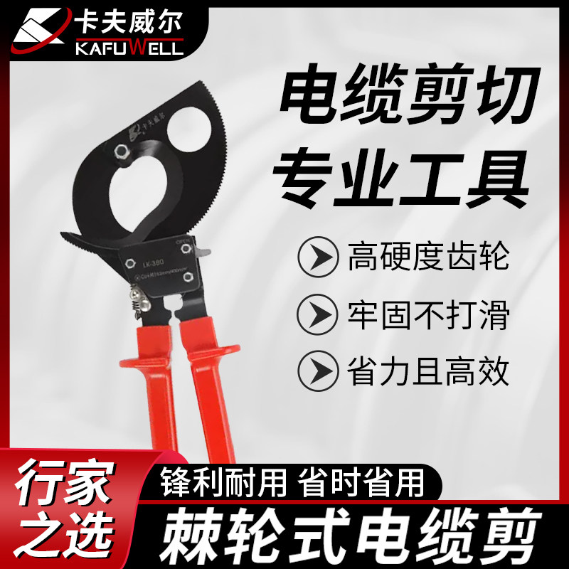 卡夫威尔电缆剪线缆钢丝绳剪刀棘轮电缆剪大头电缆钳钢丝绳锁剪刀