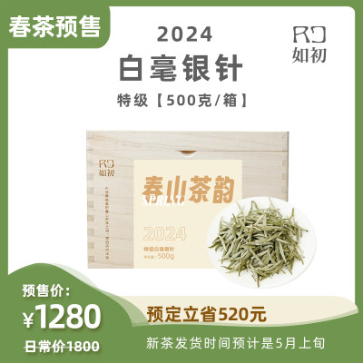 春茶福鼎白茶如初特级白毫银针