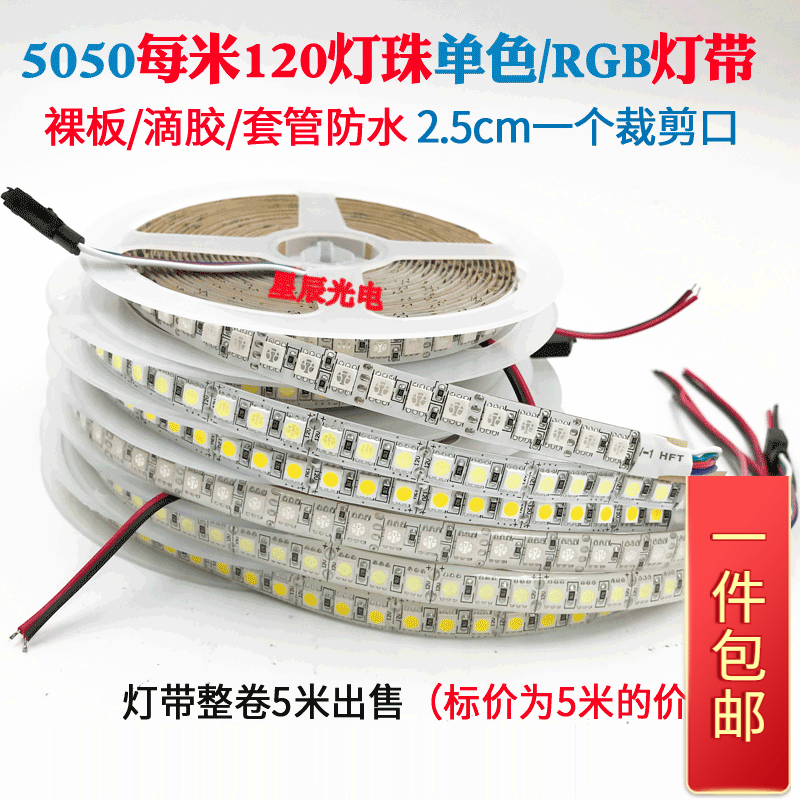 5050高亮防水led贴片软灯条RGB灯带多彩变色120灯12v线灯条24v白
