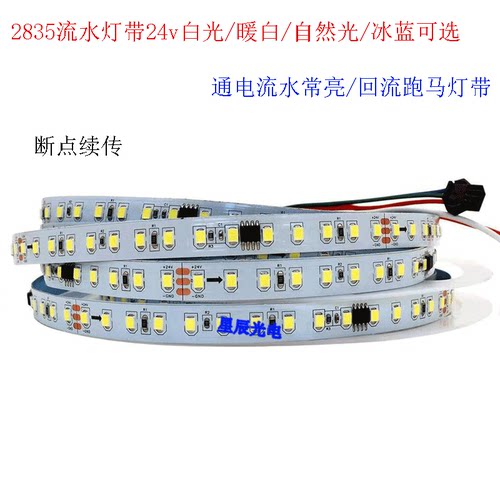 LED单色跑马灯条ws2811暖白光24v流水常亮回流循环流水跑马软灯带