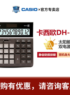 Casio/卡西欧 MH/DH-12 宽屏计算器 日常商务太阳能计算机 财务会计超市前台办公大屏幕大按键双重电源计算器