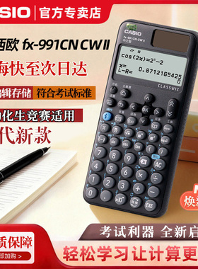 CASIO卡西欧2026新款FX-991CN CWII 二代中文科学函数计算器FX-991CN-X考研物理化学竞赛学生高中考试计算机
