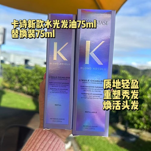 现货卡诗新款水光护发精油75ml+旅行装30ml去黄护色修护干枯受损