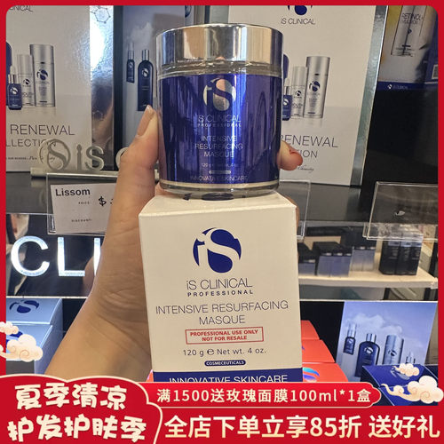 iS Clinical Intensive Resurfacing Masque高效焕肤面膜240ml