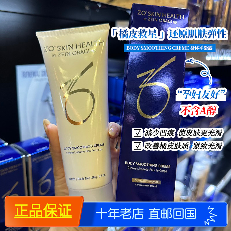 Zo Skin Health body SMOOTHING CREME身体乳150g去橘皮改纹理70g