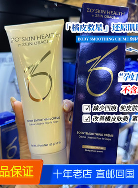 Zo Skin Health body SMOOTHING CREME身体乳150g去橘皮改纹理70g