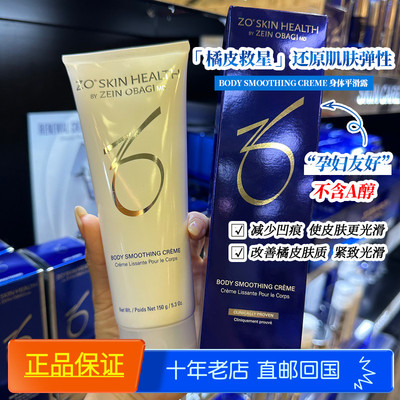 Zo Skin Health body SMOOTHING CREME身体乳150g去橘皮改纹理70g