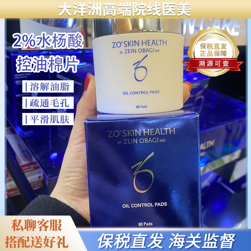 现货ZO Skin Health亢菌控油收毛孔Oil棉片2%水杨酸刷酸闭口 60片-封面