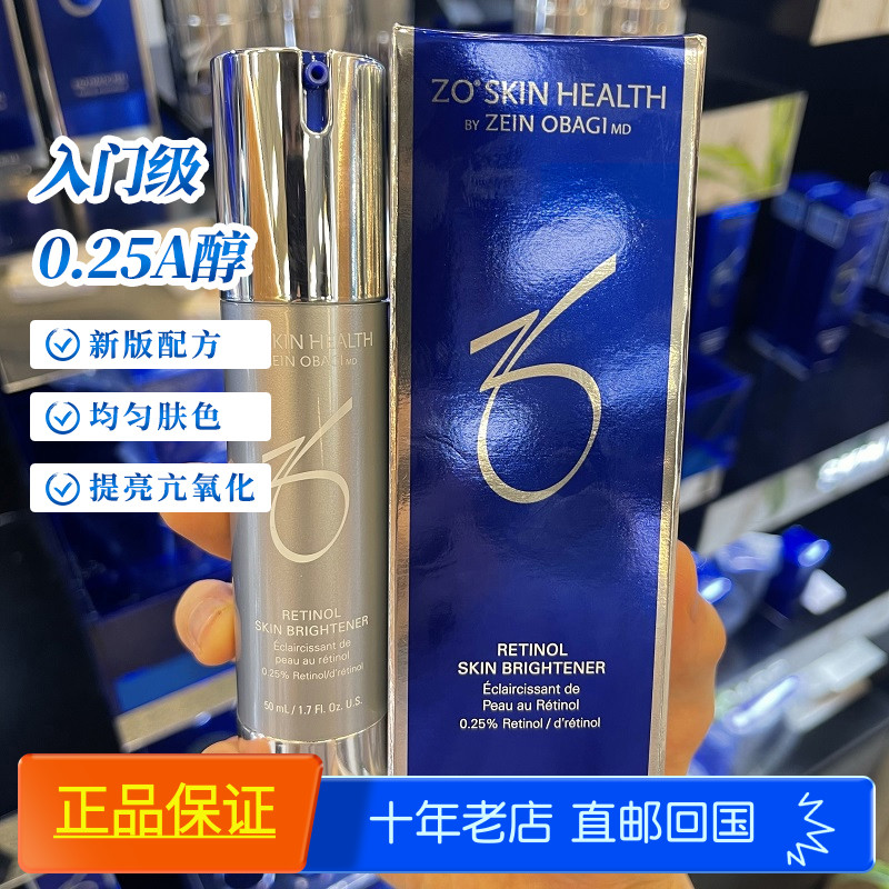 新版ZOSkin精华亮肤0.25%A醇去黄