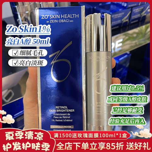 现货Zo SkinHealth亮白1%维A醇视黄醇美白精华Brightener 50ml