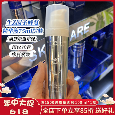 在途Zo Skin Health亢衰氧化修护生长修复因子精华液院线装75ml