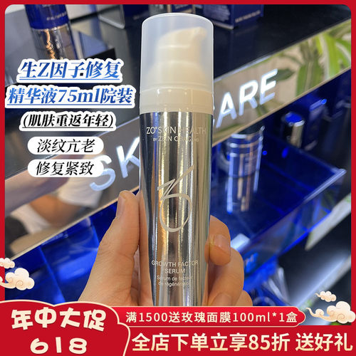 在途Zo Skin Health亢衰氧化修护生长修复因子精华液院线装75ml
