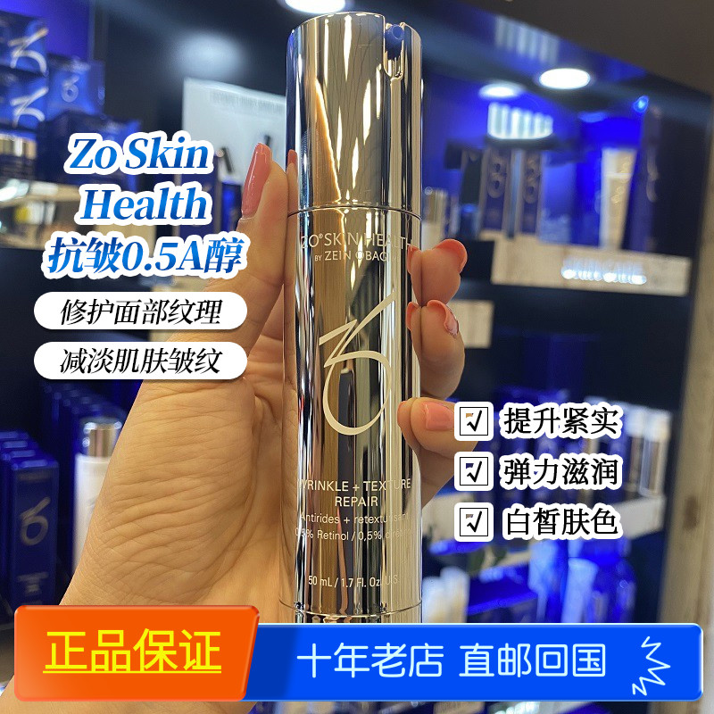 Zo SkinHealth抗皱0.5A醇WrinkleTexture强效焕肤精华乳50ml