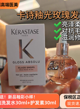 新品卡诗Gloss Absolu水润釉彩玫瑰保湿丰盈发油45ml小粉珠精油