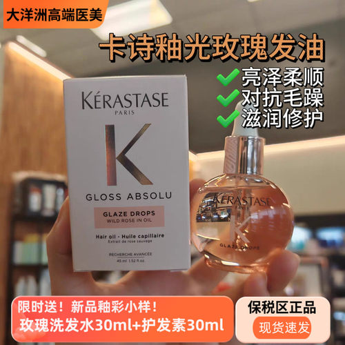 新品卡诗Gloss Absolu水润釉彩玫瑰保湿丰盈发油45ml小粉珠精油