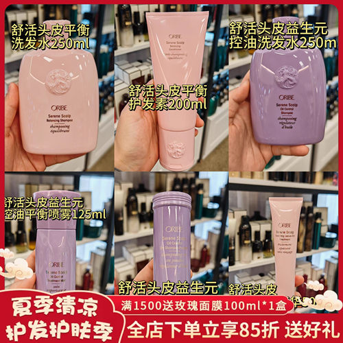 ORIBE舒活头皮益生元平衡控油喷雾洗发水护发素合集滋养受损发质