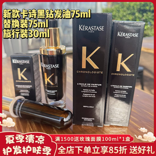 卡诗新款黑钻鱼子酱护发精油75ml+替换装75ml+旅行装30ml