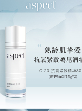 早C晚A！现货澳洲Aspect C20抗氧紧致精华30ml 提亮去黄淡纹VC