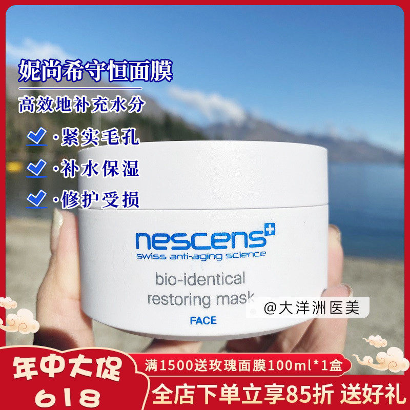 瑞士Nescens妮尚希嫩豆腐面膜100ml补水保湿修复生物守恒滋润