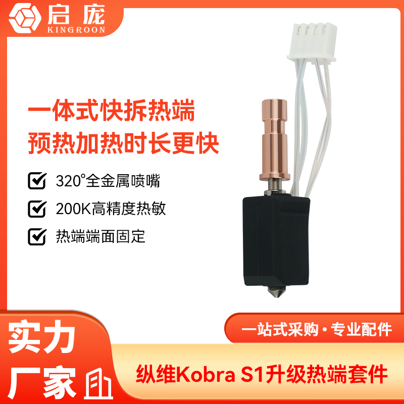 纵维立方S1C竹子头热端