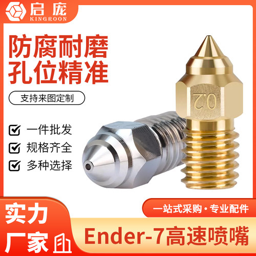 Ender-7高速喷嘴全金属大熔池