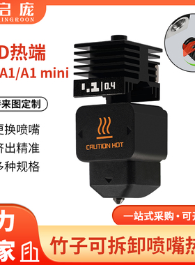 拓竹子H2D可拆卸硬化钢喷嘴热端打印头兼容A1/A1mini喷嘴挤出头