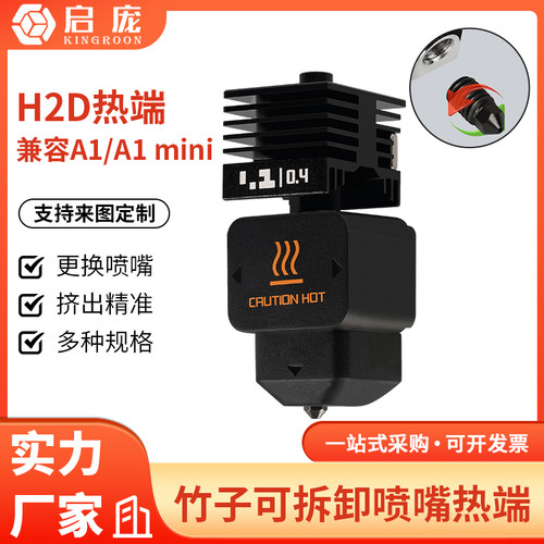 H2D喷嘴可拆卸硬化钢热端