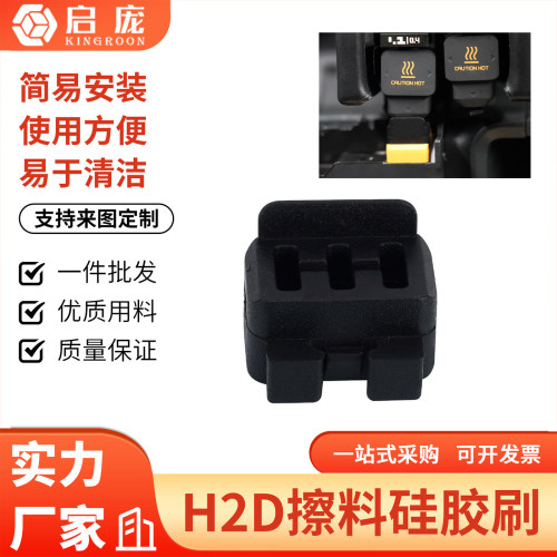 KINGROON3D打印机配件 拓竹子H2D/S喷嘴硅胶擦嘴耗材刷子喷嘴擦料