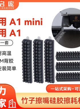 3D打印机配件 拓竹子A1/A1 mini喷嘴硅胶擦嘴耗材刷子套件 易清洁