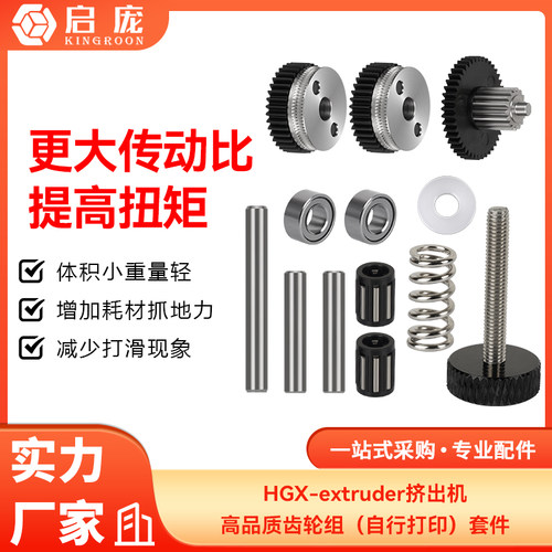 3d打印机配件HGX-extruder尼龙挤出机硬化钢高品质齿轮组升级一体