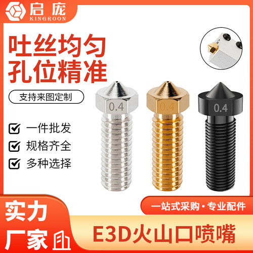 E3D加长火山口喷嘴耐磨高硬度