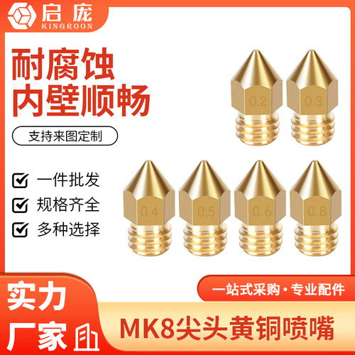 启庞3d打印机配件mk8尖头喷嘴