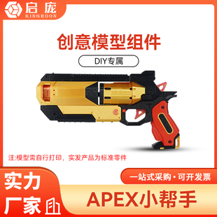 3D打印模型创意组件APEX小帮手ZH018 创客宝库模块