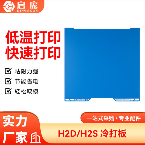 H2D/H2S低温冷打板双面打印
